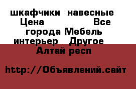 шкафчики  навесные › Цена ­ 600-1400 - Все города Мебель, интерьер » Другое   . Алтай респ.